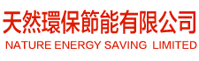 天然環保節能有限公司 NATURE ENERGY SAVING LIMITED